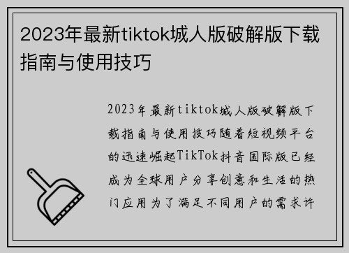 2023年最新tiktok城人版破解版下载指南与使用技巧