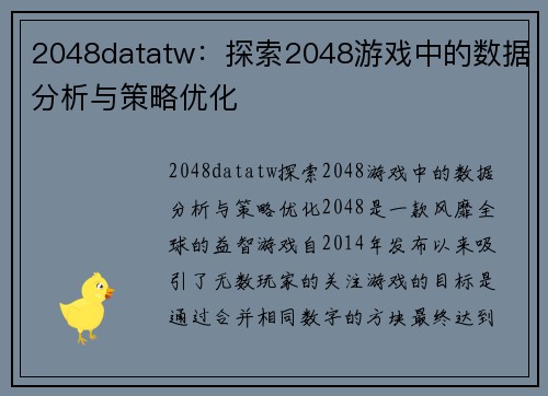 2048datatw：探索2048游戏中的数据分析与策略优化