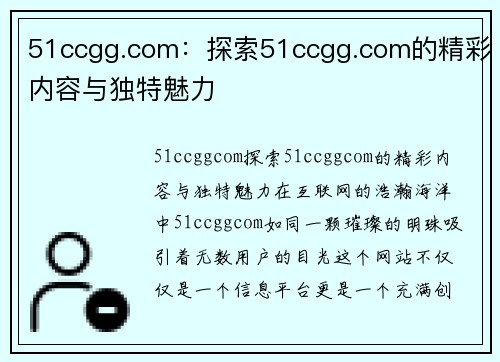 51ccgg.com：探索51ccgg.com的精彩内容与独特魅力