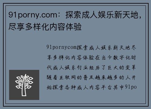 91porny.com：探索成人娱乐新天地，尽享多样化内容体验