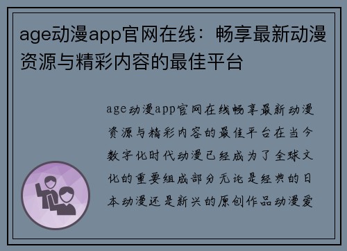 age动漫app官网在线：畅享最新动漫资源与精彩内容的最佳平台