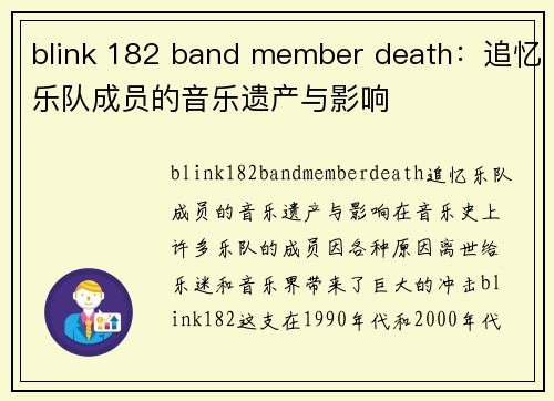 blink 182 band member death：追忆乐队成员的音乐遗产与影响