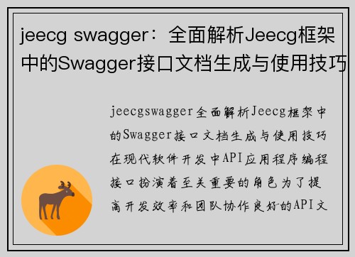 jeecg swagger：全面解析Jeecg框架中的Swagger接口文档生成与使用技巧