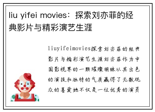 liu yifei movies：探索刘亦菲的经典影片与精彩演艺生涯