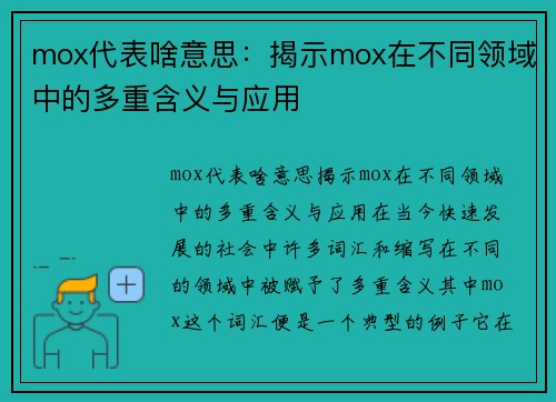 mox代表啥意思：揭示mox在不同领域中的多重含义与应用