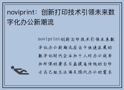 noviprint：创新打印技术引领未来数字化办公新潮流