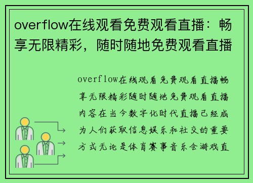 overflow在线观看免费观看直播：畅享无限精彩，随时随地免费观看直播内容