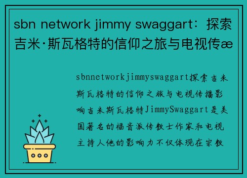 sbn network jimmy swaggart：探索吉米·斯瓦格特的信仰之旅与电视传播影响