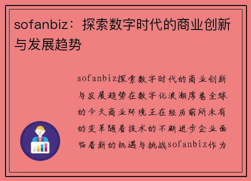 sofanbiz：探索数字时代的商业创新与发展趋势