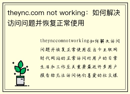 theync.com not working：如何解决访问问题并恢复正常使用