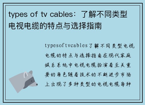 types of tv cables：了解不同类型电视电缆的特点与选择指南