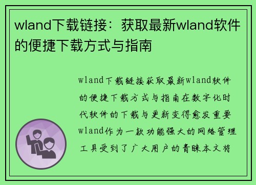 wland下载链接：获取最新wland软件的便捷下载方式与指南