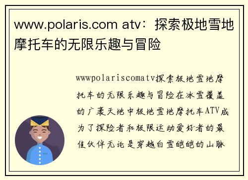 www.polaris.com atv：探索极地雪地摩托车的无限乐趣与冒险